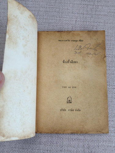 ข้างรั้วสีเทา ผลงานของ พล.อ.อ.หะริน หงสกุล 6
