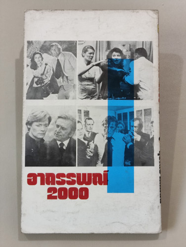 อาถรรพณ์2000 (Holocaust 2000) / Michael Robson  แปลโดย สุรเดช กกกลิ่น 1
