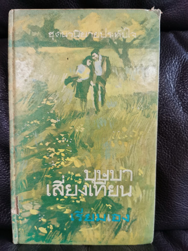 บุษบาเสี่ยงเทียน / เรียมเอง (ครูมาลัย ชูพินิจ)