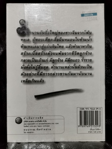 เตี่ยเล่าให้ฟัง คนจีนสร้างตัวอย่างไร / อังคณา จิวประไพพงศ์ 9