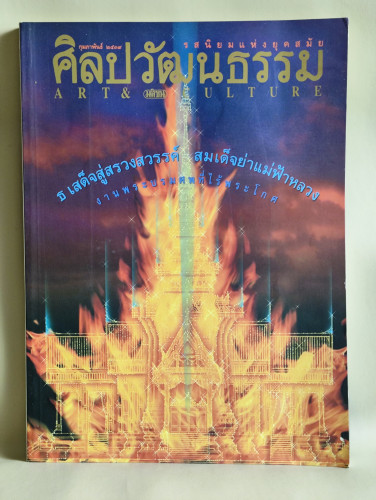 ศิลปวัฒนธรรม ปีที่17ฉบับที่4 ประจำเดือน กุมภาพันธ์ 2539 ธ เสด็จสู่สรวงสวรรค์ สมเด็จย่าแม่ฟ้าหลวง