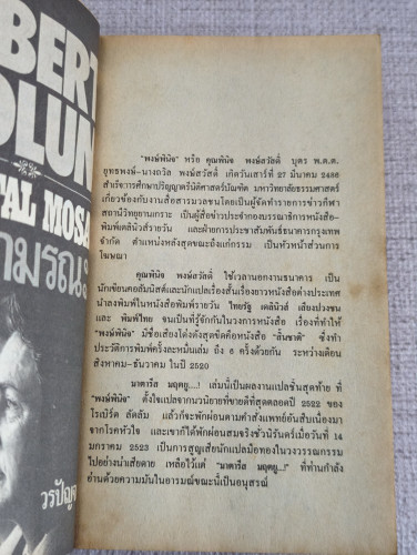 มาตารีส มฤตยู (The Matarese Circle) ผลงานของ โรเบิร์ต ลัดลั่ม (Robert Ludlum) แปลโดย พงษ์ พินิจ 9