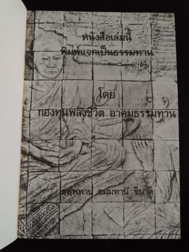 ประวัติและพระธรรมเทศนา หลวงปู่ผ่าน ปญฺญาปทีโป วัดป่าปทีปปุญญาราม จ.สกลนคร 6