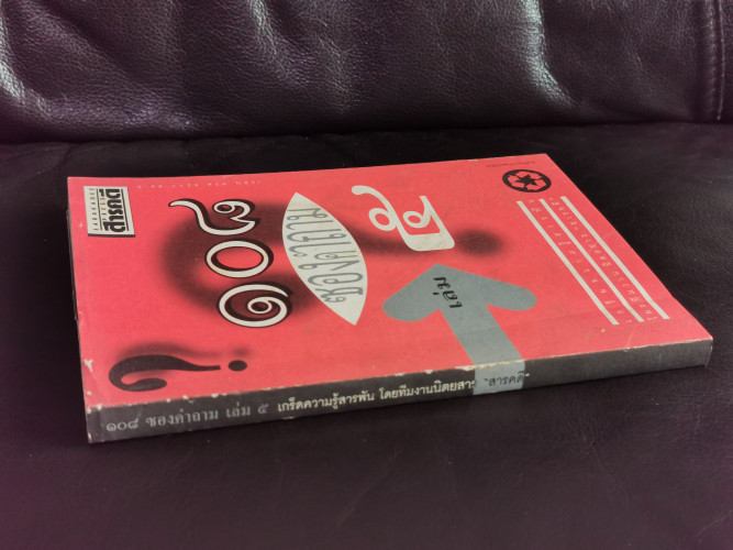 ๑๐๘ซองคำถามเล่ม๕ / 108ซองคำถามเล่ม5 1
