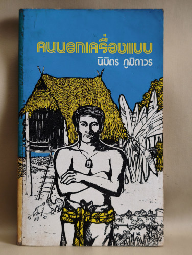 คนนอกเครื่องแบบ ผลงานของ นิมิตร ภูมิถาวร