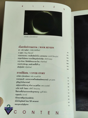 ศิลปวัฒนธรรม ปีที่16ฉบับที่12 ประจำเดือน ตุลาคม 2538 สุริยุปราคา ราหูอมตะวัน 6