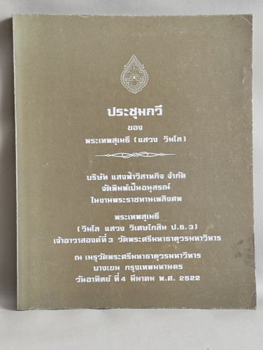 ประชุมกวี ของ พระเทพสุเมธี (แสวง วิมโล) อนุสรณ์ พระเทพสุเมธี (วิมโล แสวง วิเศษโกสิน ป.ธ.3)