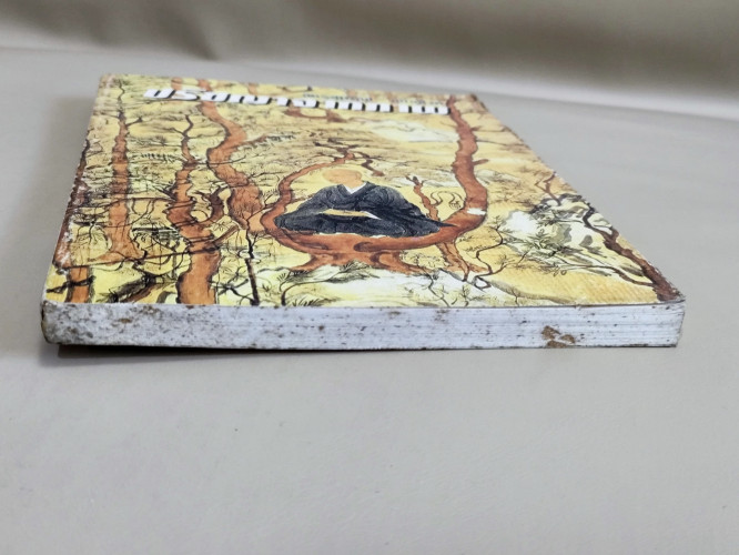 ปรัชญาจากภาพ / ฉัตรสุมาลย์ กบิลสิงห์ 5