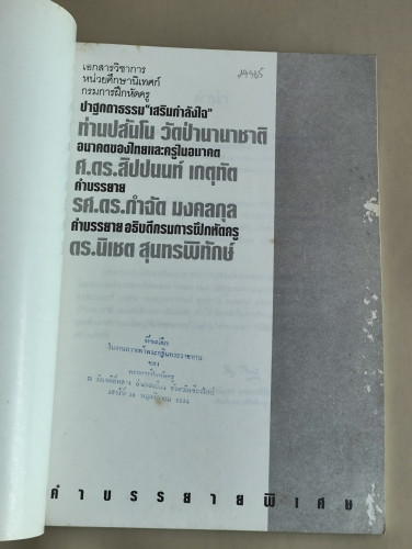 เอกสารวิชาการ หน่วยศึกษานิเทศก์ กรมการฝึกหัดครู ปาฐกถาธรรม เสริมกำลังใจ , อนาคตของไทยและครูในอนาคต , 6