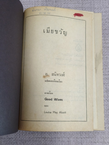 เมียขวัญ (Good Wives) งานของ Louisa May Alcott แปลโดย อ.สนิทวงศ์ (อุไร สนิทวงศ์) 8