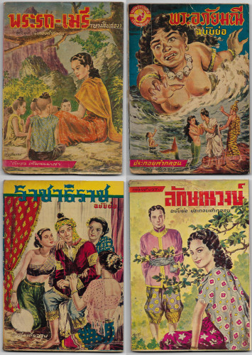 เรื่องย่อ วรรณคดีไทย-จีน  สำนักพิมพ์ เกษมบรรณกิจ/เขษมบรรณกิจ ตีพิมพ์จำหน่ายช่วง พ.ศ.249x-250x 2