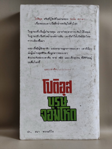 โปติอุส บุรุษจอมโหดแห่งยุค (Proteus) / มอรีส เวสท์ (Morris West) แปลโดย ส.ศิริพร 1