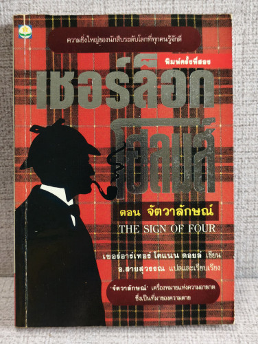 เชอร์ล็อก โฮลมส์ (Sherlock Holmes) จัตวาลักษณ์ (The Sign of Four) แปลโดย อ.สายสุวรรณ