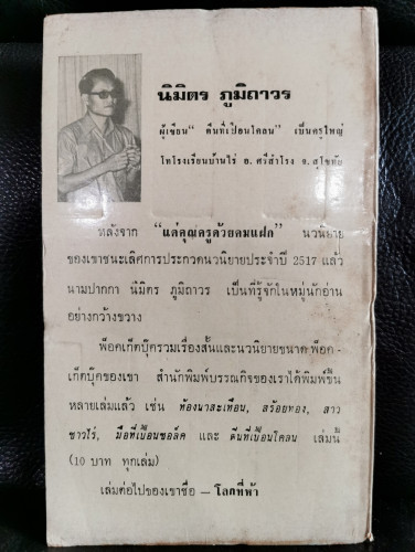 ตีนที่เปื้อนโคลน / นิมิตร ภูมิถาวร 8