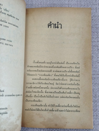 กระเทียมเจียว *พิมพ์ครั้งแรก* ผลงานของ วาณิช จรุงกิจอนันต์ (นักเขียนรางวัลซีไรต์) 7