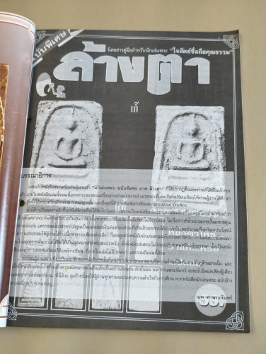 นักเล่นพระพิเศษ ภาค ล้างตา *สันปกเจาะรูตามภาพ* 9