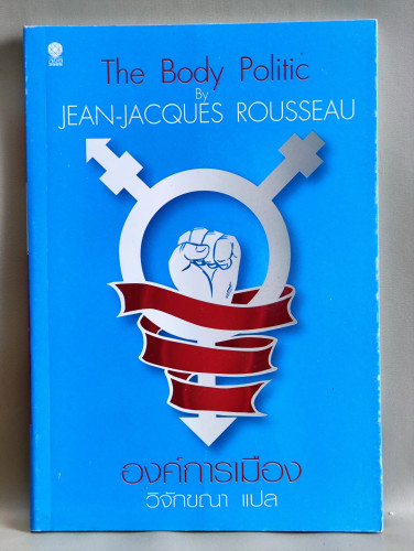 องค์การเมือง (The Body Politic) / จัง จ๊าค รุสโซ่ (Jean-Jacques Rousseau)