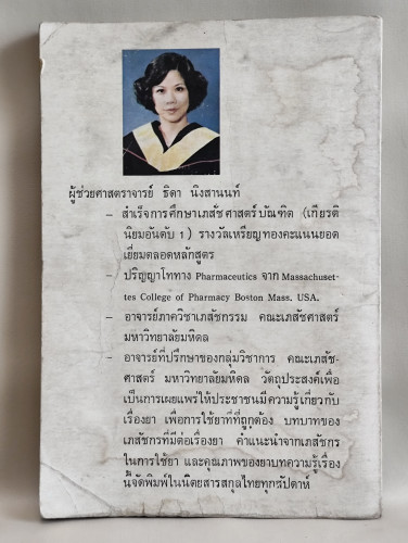 สารพัดยา ผลงานของ ผศ.ธิดา นิงสานนท์ อนุสรณ์ นายหย่ำ ตันมณี 1