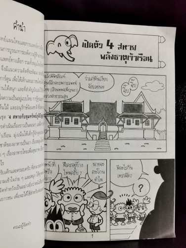 4สหายกับขุมทรัพย์ภูมิปัญญาการแพทย์แผนไทย / บรรณาธิการโดย อิศยาภรณ์ ใจดี 5