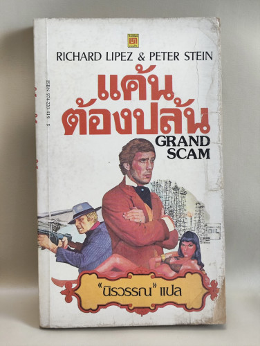 แค้นต้องปล้น (Grand Scam) ผลงานของ Richard Lipez & Peter Stein แปลโดย นิรวรรณ