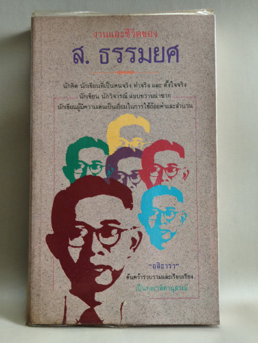 งานและชีวิตของ ส.ธรรมยศ ผลงานของ อสิธารา (อำพัน ไชยวรศิลป์)