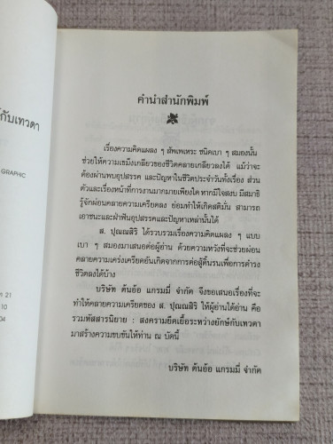 สงครามยืดเยื้อระหว่างยักษ์กับเทวดา ผลงานของ ส.ปุณณสิริ 6