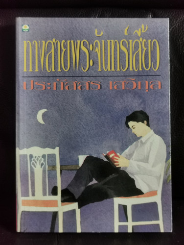 ทางสายพระจันทร์เสี้ยว / ประภัสสร เสวิกุล (ศิลปินแห่งชาติ)