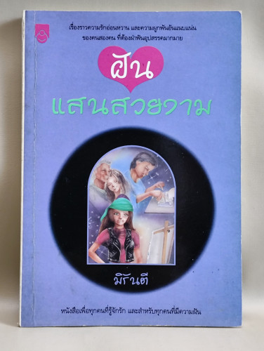 ฝันแสนสวยงาม ผลงานของ มิรันตี