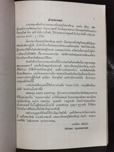 พระเล่นการเมือง ของ นายเทพ สุนทรศารทูล อนุสรณ์ พระครูวินัยธรพิชาญ ภทฺทโก (ช่างปรีชา) 7