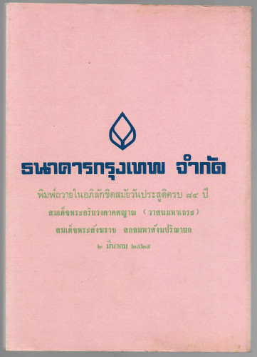 วาทแห่งวาสน์ งานฉลองพระชนมายุครบ 84 ปี สมเด็จพระอริยวงศาคตญาณ (วาสนมหาเถระ) สมเด็จพระสังฆราช สกลมหาส 1