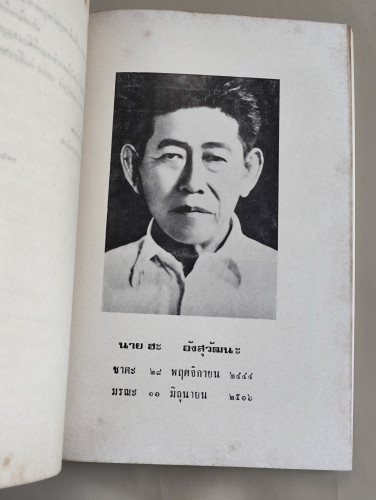 ไกลวัด ของ ศรีวัน/สมเด็จพระสังฆราชสกลมหาสังฆปริณายก (ปุ่น) อนุสรณ์ นายฮะ อังสุวัฒนะ 8