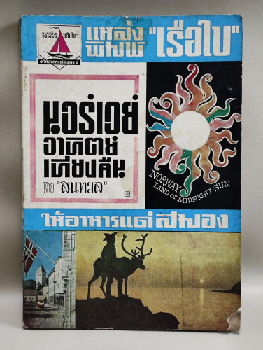 นอร์เวย์อาทิตย์เที่ยงคืน ผลงานของ สนทะเล (เสริมศรี เอกชัย)