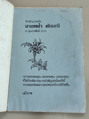 สารพัดยา ผลงานของ ผศ.ธิดา นิงสานนท์ อนุสรณ์ นายหย่ำ ตันมณี 6