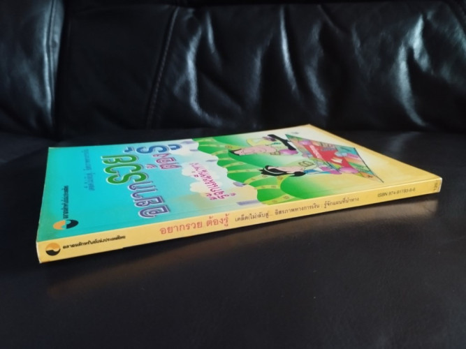 อยากรวย ต้องรู้ เคล็ด(ไม่)ลับสู่...อิสรภาพทางการเงิน:รู้จักแผนที่นำทาง 1