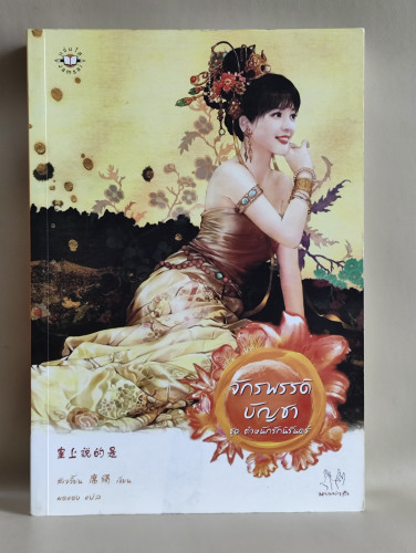 จักรพรรดิบัญชา ชุด ตำหนักรักนิรันดร์ / สีเจวี้ยน (Xi Juan) แปลโดย มดแดง