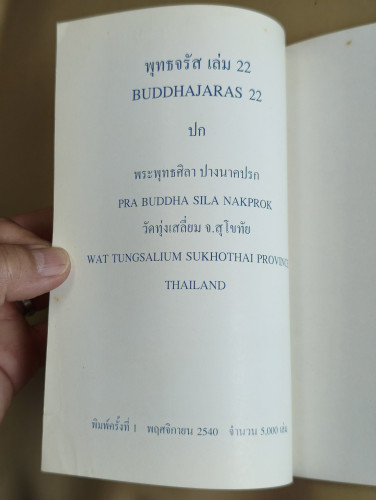 พุทธจรัส เล่ม 22 (Buddhajaras 11) พระพุทธศิลา ปางนาคปรก (Phra Buddha Sila Nakprok) 6