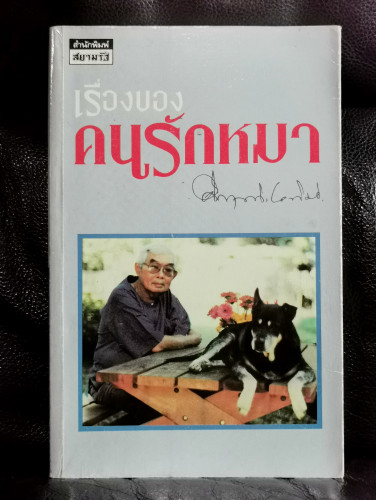 เรื่องของคนรักหมา / ม.ร.ว.คึกฤทธิ์ ปราโมช / ตำหนิมีรอยขีดเขียนตามภาพ