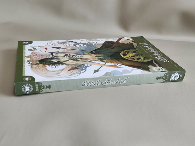 หัวใจรักคู่บัลลังก์ / ผลงานของ W. Maple (เมเปิ้ลสีขาว) 2