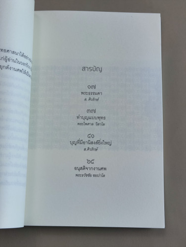 ทำบุญอย่างไรให้ได้บุญ ผลงานของ พระไพศาล วิสาโล / ส.ศิวรักษ์ / ราคาปก 80 บาท 9