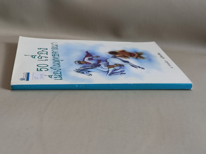 50เรื่องเนื่องในพุทธศาสนา ผลงานของ อ.วรรณนิภา / หนังสือห้องสมุดจำหน่ายออก 2