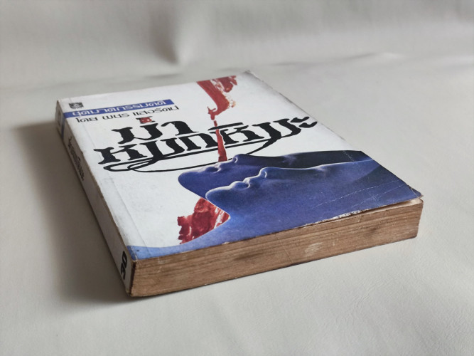 ฆ่าหมกหิมะ / ชุดฆาตกรรมคดี ที่เคยตีพิมพ์เป็นตอน ๆ ในหนังสือแมน แปลโดย พชร แสงรัตน์ 5