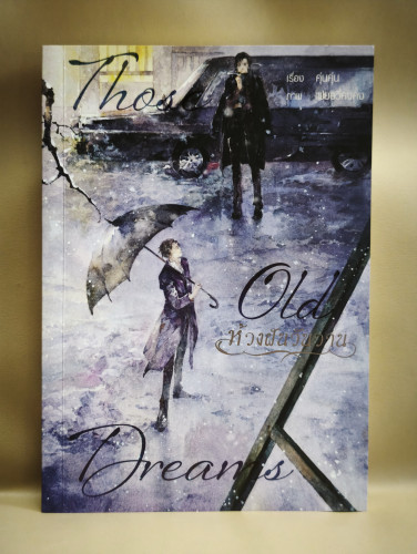 Those Old Dreams ห้วงฝันวันวาน ผลงานของ คุ่นคุ่น แปลโดย เฟื่อง มีที่คั่น 2 อัน