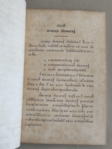 สวดมนต์แปล (สวดมนต์สิบสองตำนาน) ฉบับกองทัพอากาศ อนุสรณ์ นางละมุน ตัณฑเศรษฐี 8
