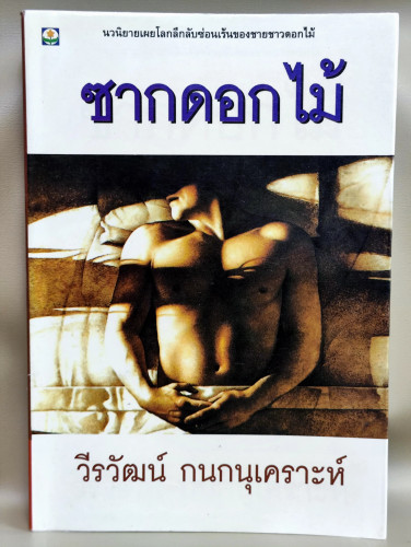 ซากดอกไม้ / วีรวัฒน์ กนกนุเคราะห์