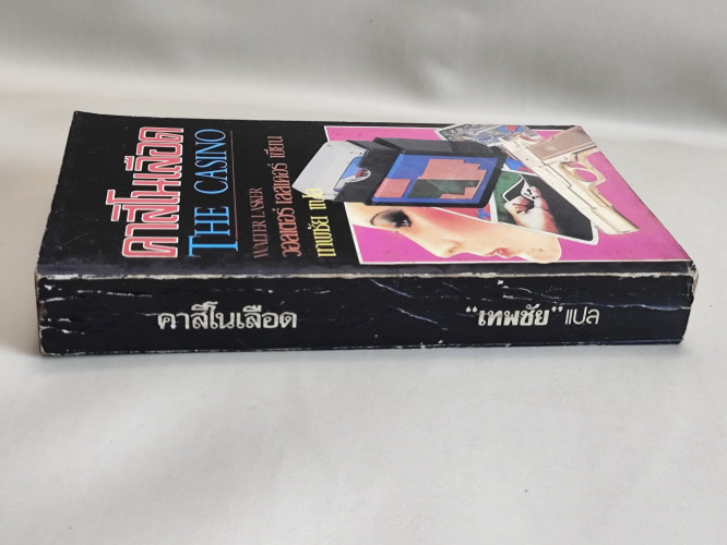 คาสิโนเลือด (The Casino) / ฆ่า (I Had To Kill Her)/วอลเตอร์ เลสเคอร์(Walter Lasker)/Edwin Connell 2