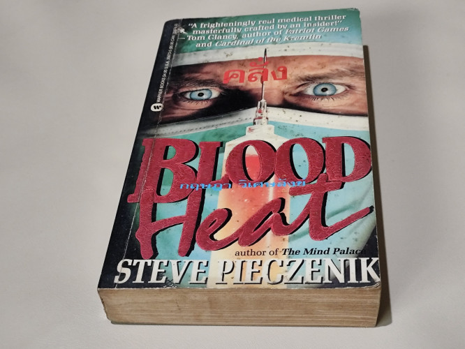 คลั่ง (Blood Heat) / Steve Pieczenik แปลโดย กฤษฎา วิเศษสังข์