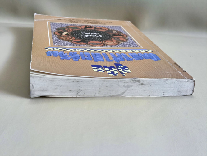 คู่มือโหราศาสตร์จีน / แวนด้า 2
