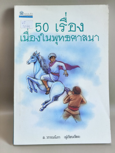 50เรื่องเนื่องในพุทธศาสนา ผลงานของ อ.วรรณนิภา / หนังสือห้องสมุดจำหน่ายออก