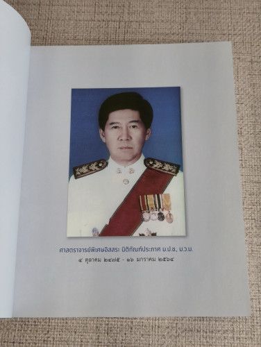 ชีวิตอิสสระ เกร็ดประวัติศาสตร์ ผ่านชีวิตและงานของ ศาสตราจารย์พิเศษ อิสสระ นิติทัณฑ์ประภาศ 7