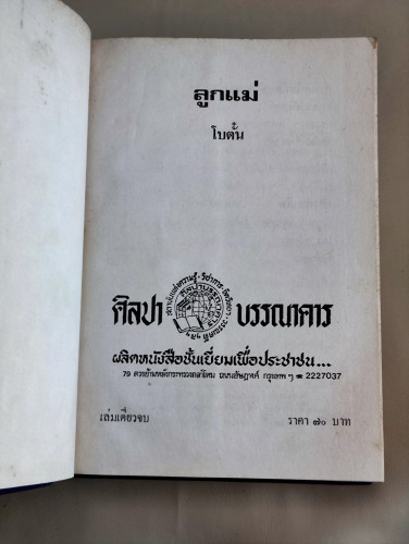 ลูกแม่ / โบตั๋น (สุภา สิริสิงห ศิลปินแห่งชาติ) / ใบหุ้มปกชนิดถ่ายสำเนาสี 7